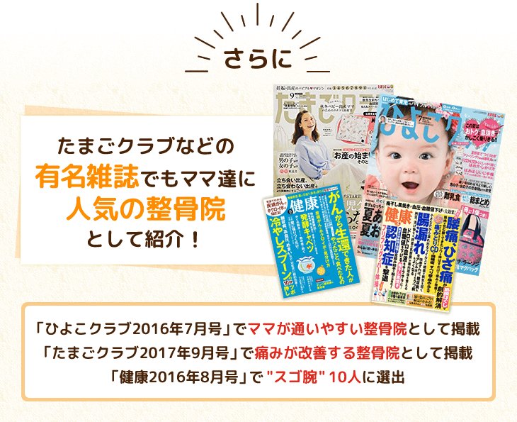 たまごクラブなどの有名雑誌でもママ達から支持を得ている整骨院です