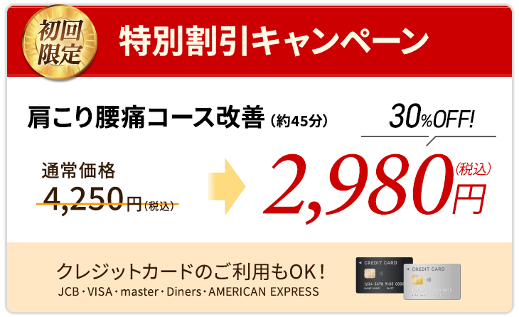 痛みスピード改善コース